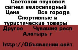 Световой звуковой сигнал велосипедный › Цена ­ 300 - Все города Спортивные и туристические товары » Другое   . Чувашия респ.,Алатырь г.